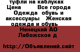 туфли на каблуках › Цена ­ 50 - Все города Одежда, обувь и аксессуары » Женская одежда и обувь   . Ненецкий АО,Лабожское д.